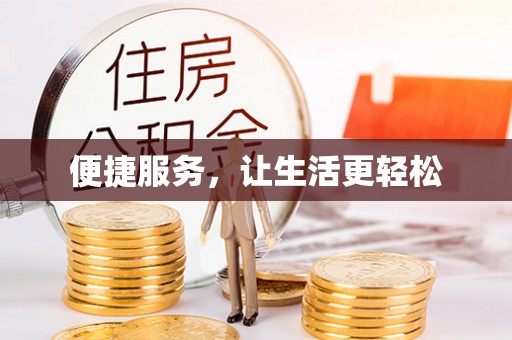 镇安便捷服务，让生活更轻松