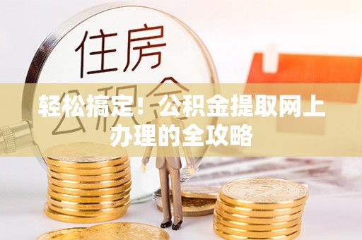 镇安轻松搞定！公积金提取网上办理的全攻略