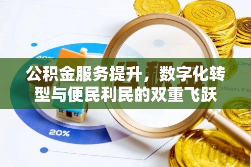 镇安公积金服务提升，数字化转型与便民利民的双重飞跃