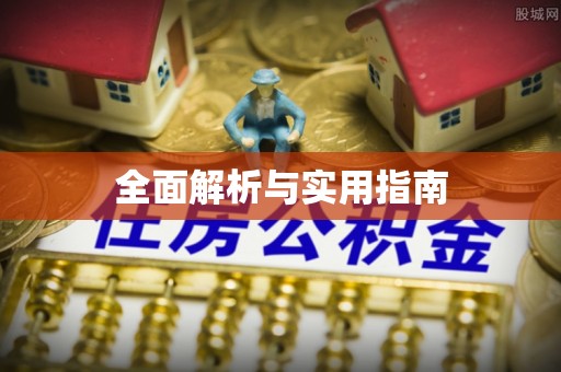 镇安全面解析与实用指南