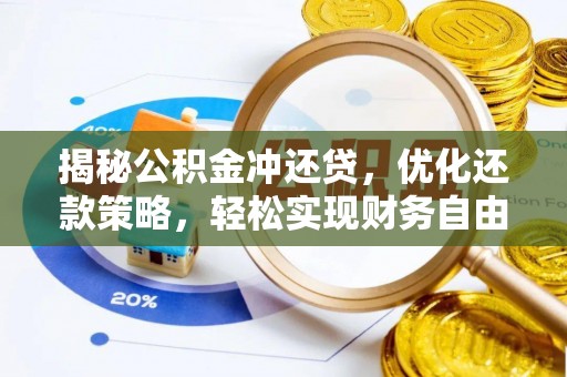 镇安揭秘公积金冲还贷，优化还款策略，轻松实现财务自由