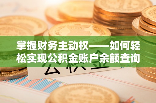 镇安掌握财务主动权——如何轻松实现公积金账户余额查询