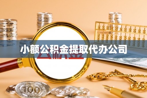 镇安小额公积金提取代办公司