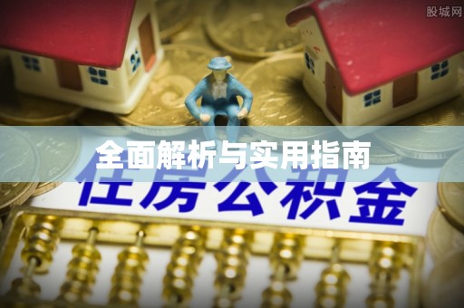 镇安全面解析与实用指南