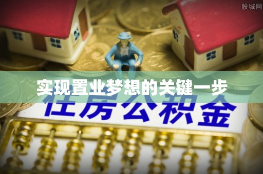 镇安实现置业梦想的关键一步