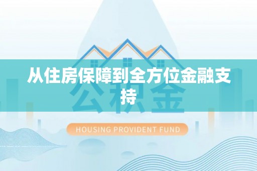 镇安从住房保障到全方位金融支持