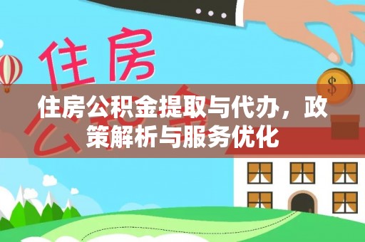 镇安住房公积金提取与代办，政策解析与服务优化