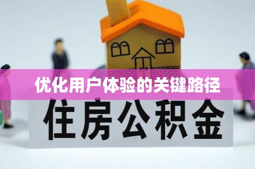 镇安优化用户体验的关键路径