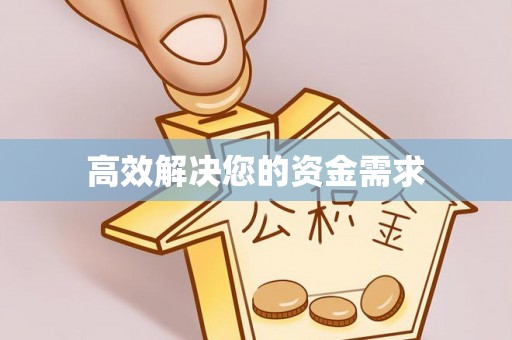 镇安高效解决您的资金需求