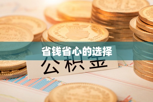 镇安省钱省心的选择