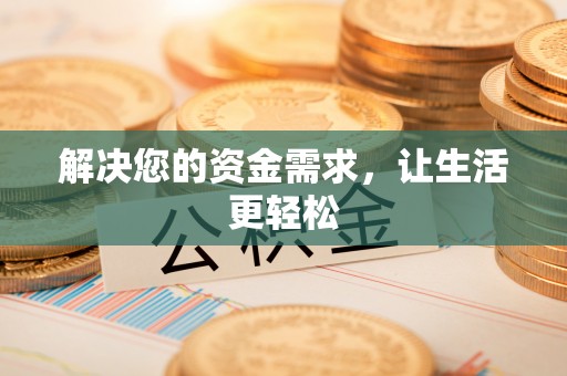 镇安解决您的资金需求，让生活更轻松