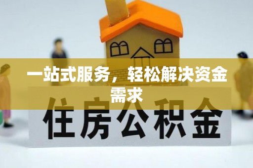 镇安一站式服务，轻松解决资金需求