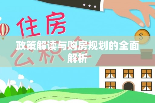 镇安政策解读与购房规划的全面解析