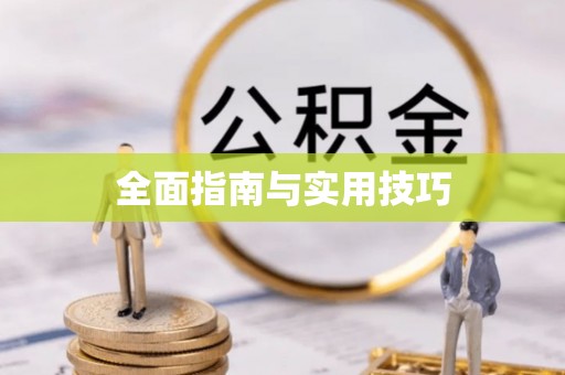 镇安全面指南与实用技巧