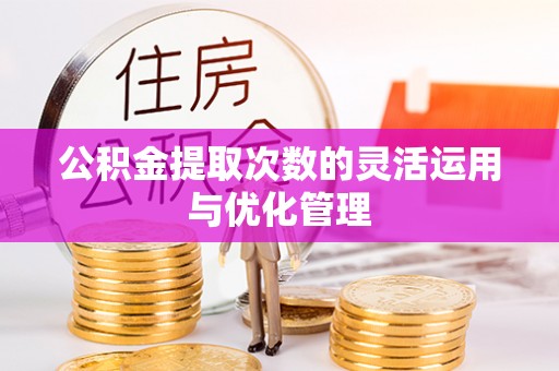 镇安公积金提取次数的灵活运用与优化管理