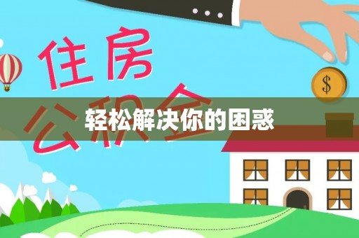 镇安轻松解决你的困惑