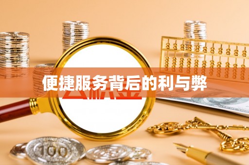 镇安便捷服务背后的利与弊