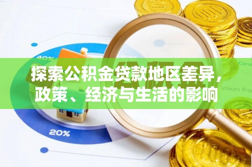 镇安探索公积金贷款地区差异，政策、经济与生活的影响