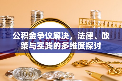 镇安公积金争议解决，法律、政策与实践的多维度探讨