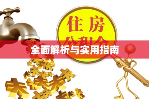 镇安全面解析与实用指南