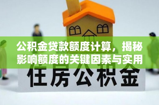 镇安公积金贷款额度计算，揭秘影响额度的关键因素与实用技巧