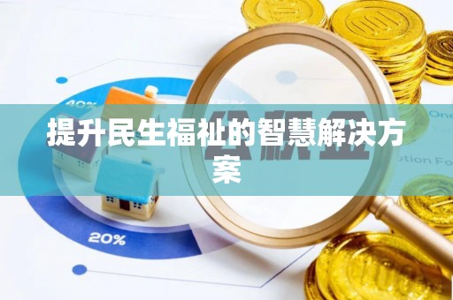 镇安提升民生福祉的智慧解决方案