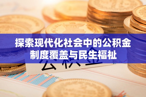 镇安探索现代化社会中的公积金制度覆盖与民生福祉