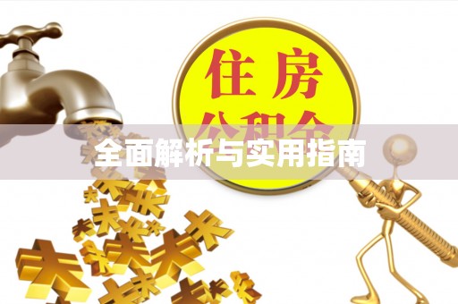 镇安全面解析与实用指南