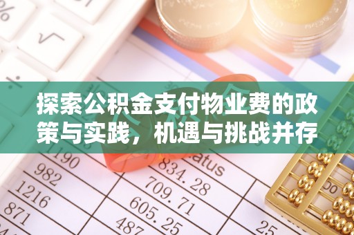 镇安探索公积金支付物业费的政策与实践，机遇与挑战并存