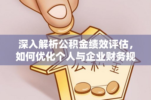 镇安深入解析公积金绩效评估，如何优化个人与企业财务规划