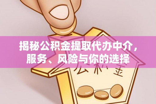 镇安揭秘公积金提取代办中介，服务、风险与你的选择
